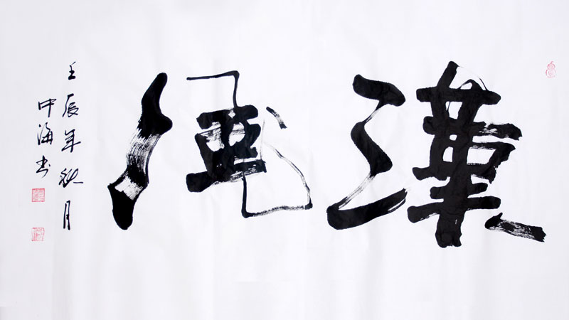 汉风- 金中海书法艺术网